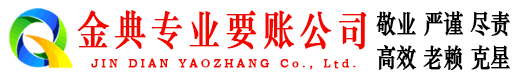 乐平金典讨债公司